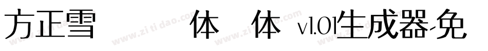 方正雪炜锐锋体简体 v1.01生成器字体转换